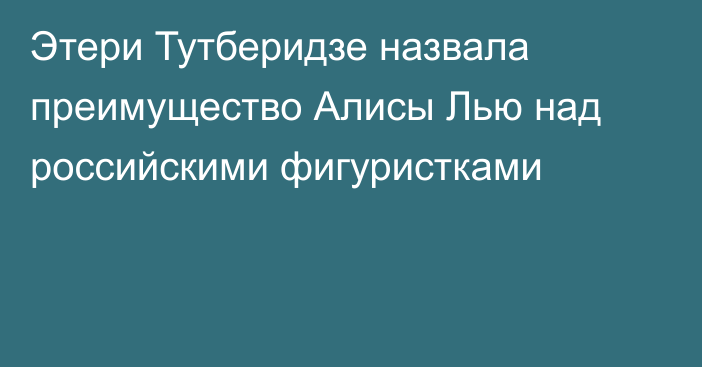 Этери Тутберидзе назвала преимущество Алисы Лью над российскими фигуристками