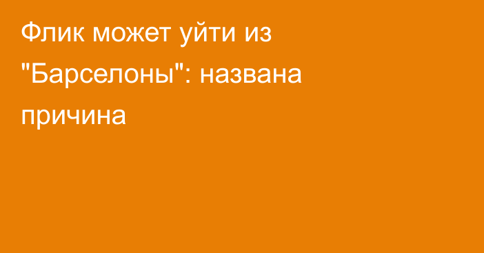 Флик может уйти из 