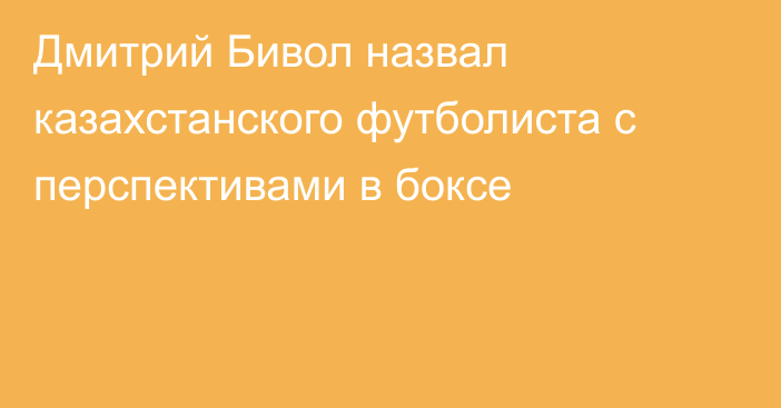 Дмитрий Бивол назвал казахстанского футболиста с перспективами в боксе