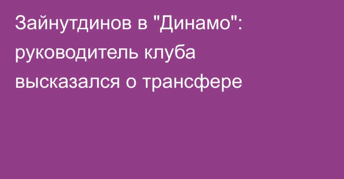 Зайнутдинов в 