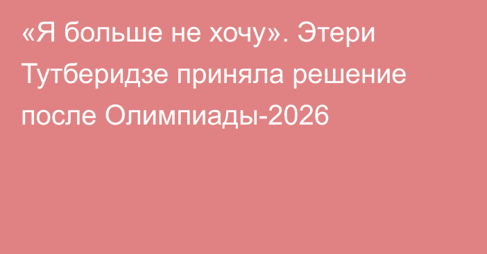 «Я больше не хочу». Этери Тутберидзе приняла решение после Олимпиады-2026