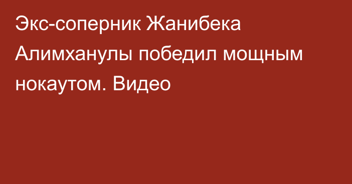 Экс-соперник Жанибека Алимханулы победил мощным нокаутом. Видео