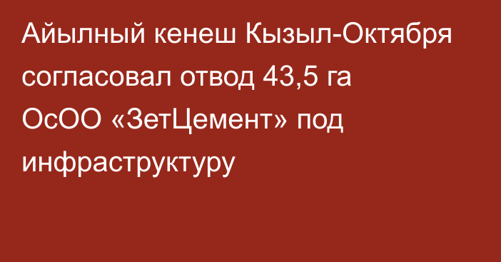 Айылный кенеш Кызыл-Октября согласовал отвод 43,5 га ОсОО «ЗетЦемент» под инфраструктуру