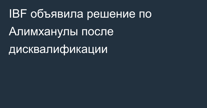 IBF объявила решение по Алимханулы после дисквалификации