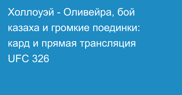 Холлоуэй - Оливейра, бой казаха и громкие поединки: кард и прямая трансляция UFC 326