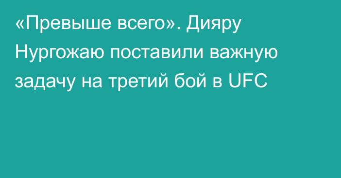 «Превыше всего». Дияру Нургожаю поставили важную задачу на третий бой в UFC