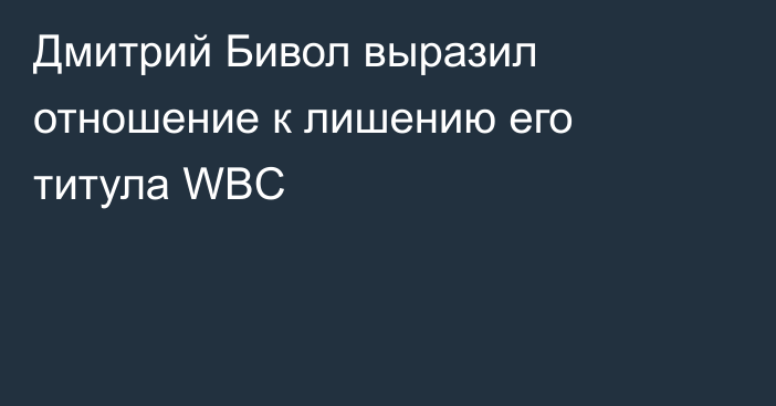 Дмитрий Бивол выразил отношение к лишению его титула WBC