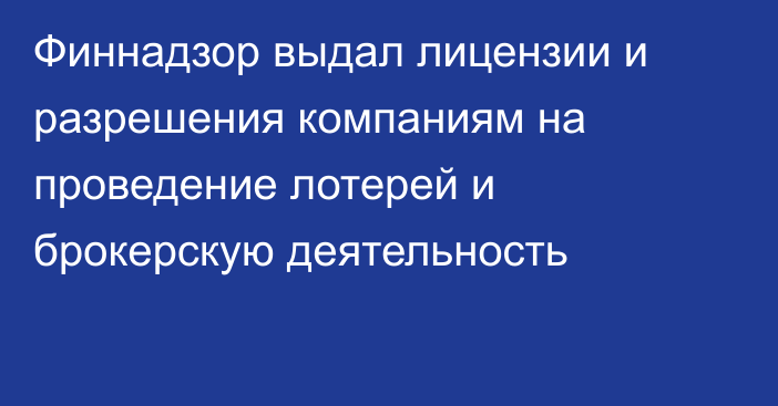 Финнадзор выдал лицензии и разрешения компаниям на проведение лотерей и брокерскую деятельность
