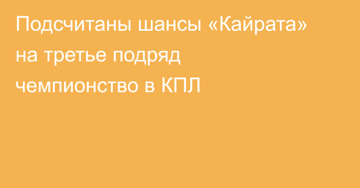 Подсчитаны шансы «Кайрата» на третье подряд чемпионство в КПЛ