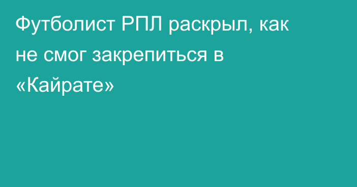 Футболист РПЛ раскрыл, как не смог закрепиться в «Кайрате»