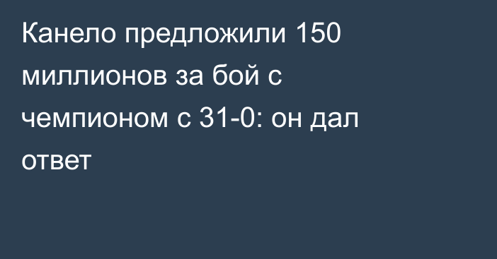 Канело предложили 150 миллионов за бой с чемпионом с 31-0: он дал ответ