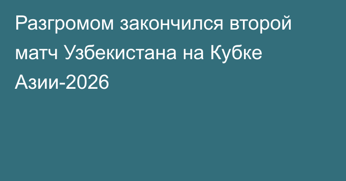 Разгромом закончился второй матч Узбекистана на Кубке Азии-2026