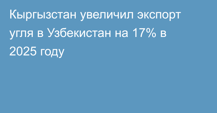 Кыргызстан увеличил экспорт угля в Узбекистан на 17% в 2025 году