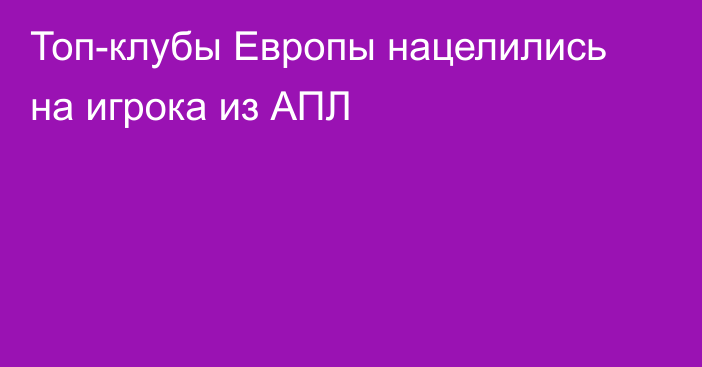 Топ-клубы Европы нацелились на игрока из АПЛ