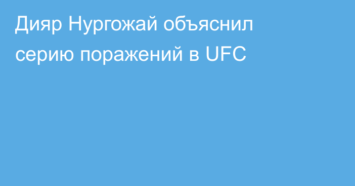 Дияр Нургожай объяснил серию поражений в UFC