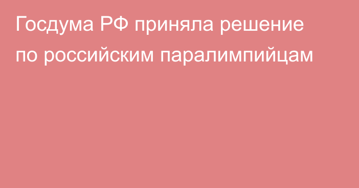 Госдума РФ приняла решение по российским паралимпийцам