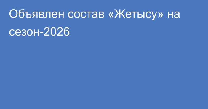 Объявлен состав «Жетысу» на сезон-2026