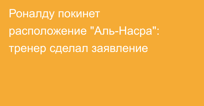 Роналду покинет расположение 