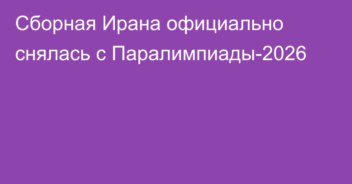 Сборная Ирана официально снялась с Паралимпиады-2026