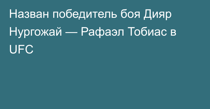 Назван победитель боя Дияр Нургожай — Рафаэл Тобиас в UFC
