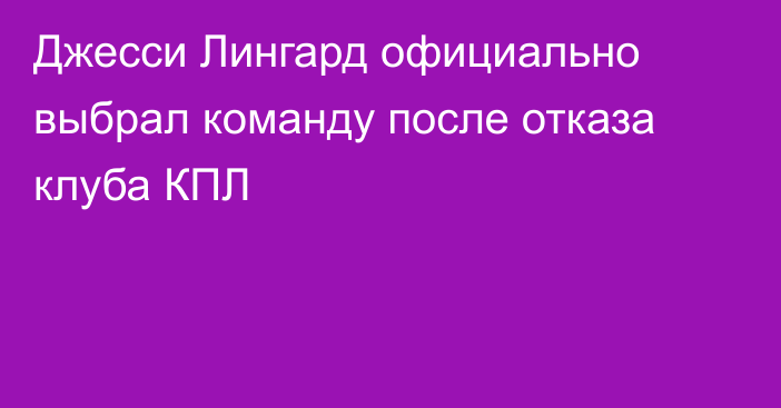 Джесси Лингард официально выбрал команду после отказа клуба КПЛ