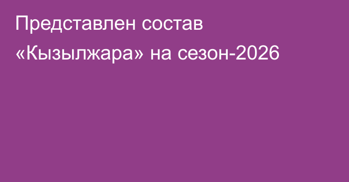 Представлен состав «Кызылжара» на сезон-2026