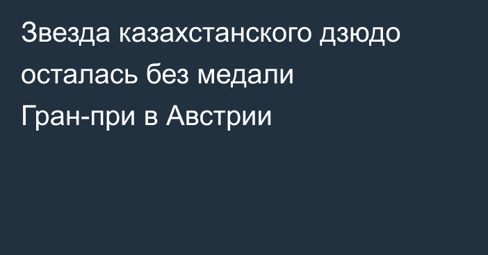 Звезда казахстанского дзюдо осталась без медали Гран-при в Австрии
