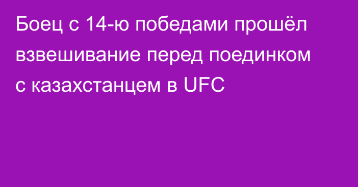 Боец с 14-ю победами прошёл взвешивание перед поединком с казахстанцем в UFC