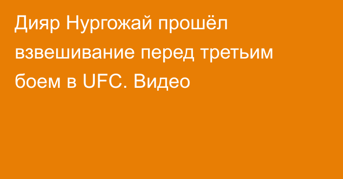 Дияр Нургожай прошёл взвешивание перед третьим боем в UFC. Видео