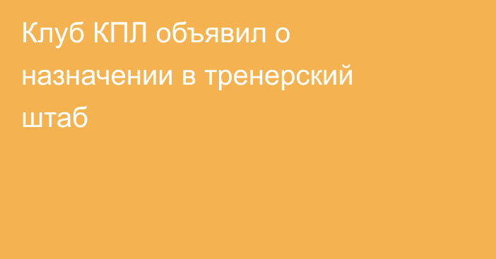 Клуб КПЛ объявил о назначении в тренерский штаб