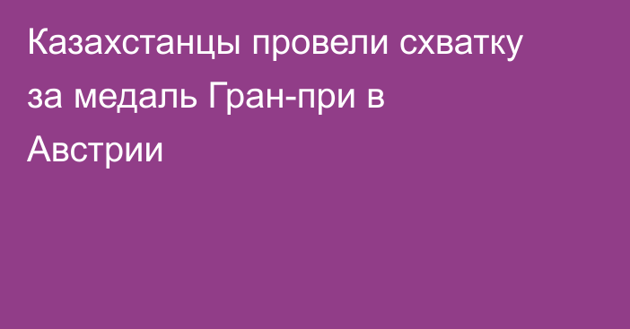 Казахстанцы провели схватку за медаль Гран-при в Австрии