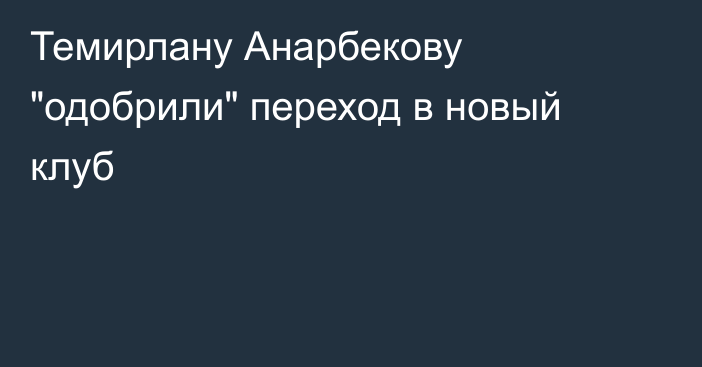 Темирлану Анарбекову 