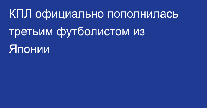 КПЛ официально пополнилась третьим футболистом из Японии