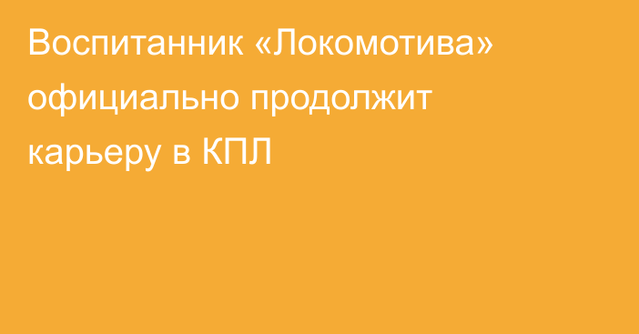 Воспитанник «Локомотива» официально продолжит карьеру в КПЛ