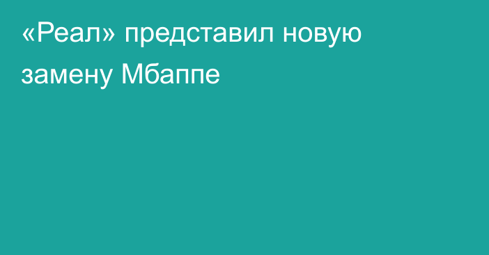 «Реал» представил новую замену Мбаппе
