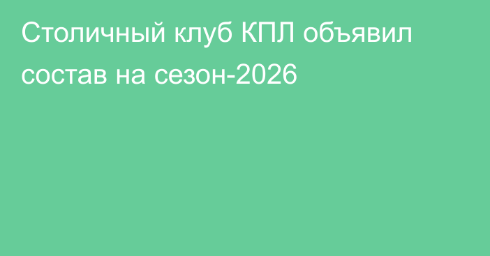 Столичный клуб КПЛ объявил состав на сезон-2026