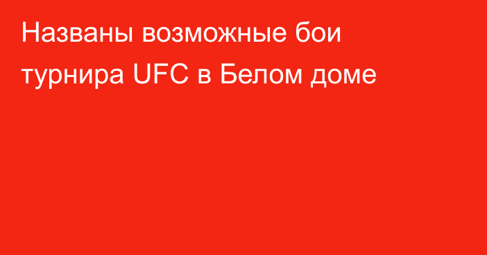 Названы возможные бои турнира UFC в Белом доме