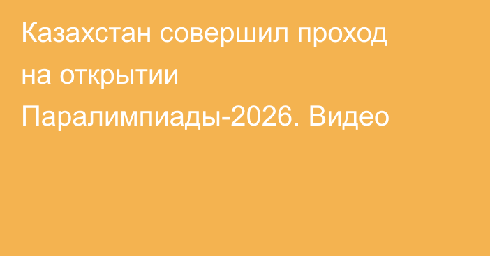 Казахстан совершил проход на открытии Паралимпиады-2026. Видео