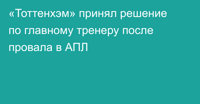 «Тоттенхэм» принял решение по главному тренеру после провала в АПЛ