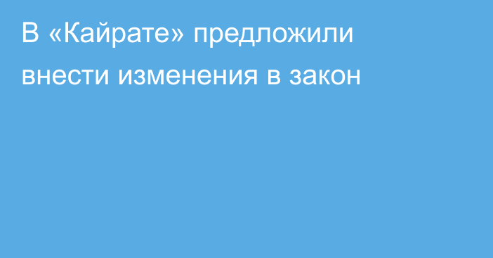 В «Кайрате» предложили внести изменения в закон
