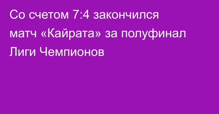 Со счетом 7:4 закончился матч «Кайрата» за полуфинал Лиги Чемпионов