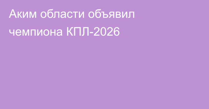 Аким области объявил чемпиона КПЛ-2026