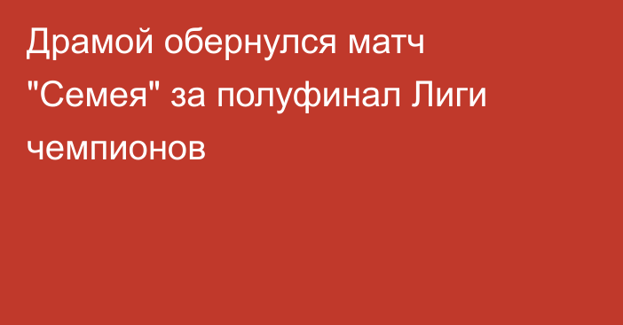 Драмой обернулся матч 