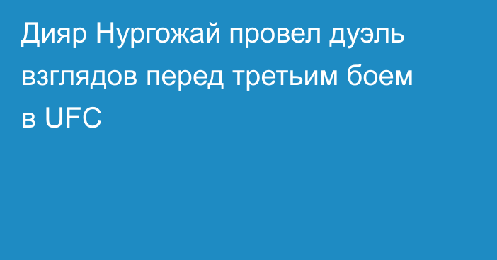 Дияр Нургожай провел дуэль взглядов перед третьим боем в UFC