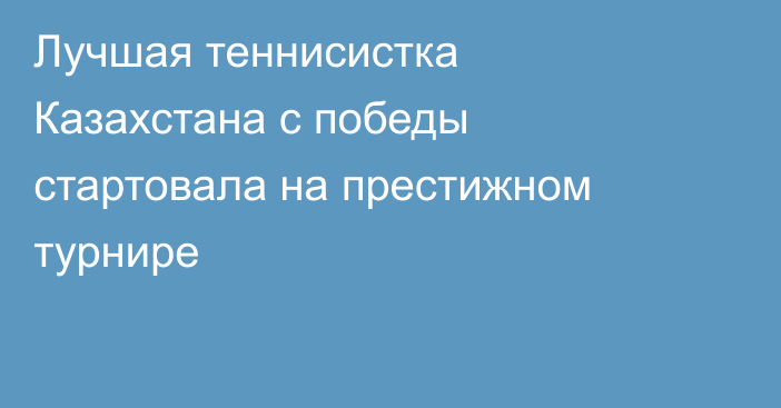 Лучшая теннисистка Казахстана с победы стартовала на престижном турнире