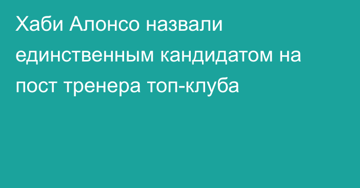 Хаби Алонсо назвали единственным кандидатом на пост тренера топ-клуба