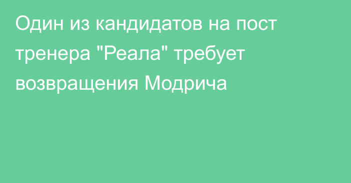 Один из кандидатов на пост тренера 