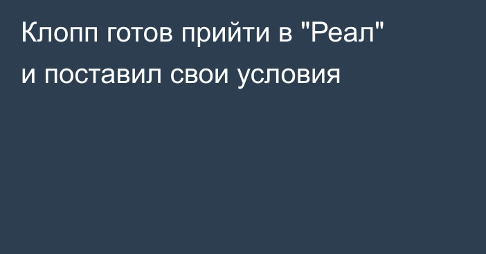 Клопп готов прийти в 