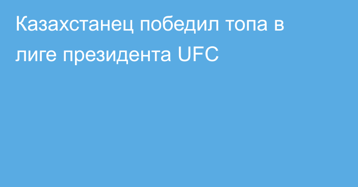 Казахстанец победил топа в лиге президента UFC