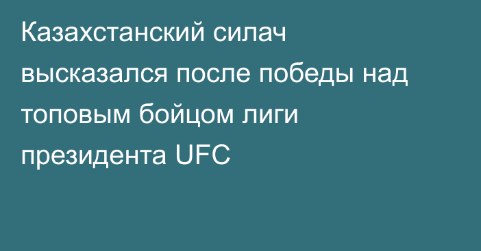 Казахстанский силач высказался после победы над топовым бойцом лиги президента UFC